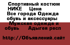 Спортивный костюм НИКЕ  › Цена ­ 2 200 - Все города Одежда, обувь и аксессуары » Мужская одежда и обувь   . Адыгея респ.